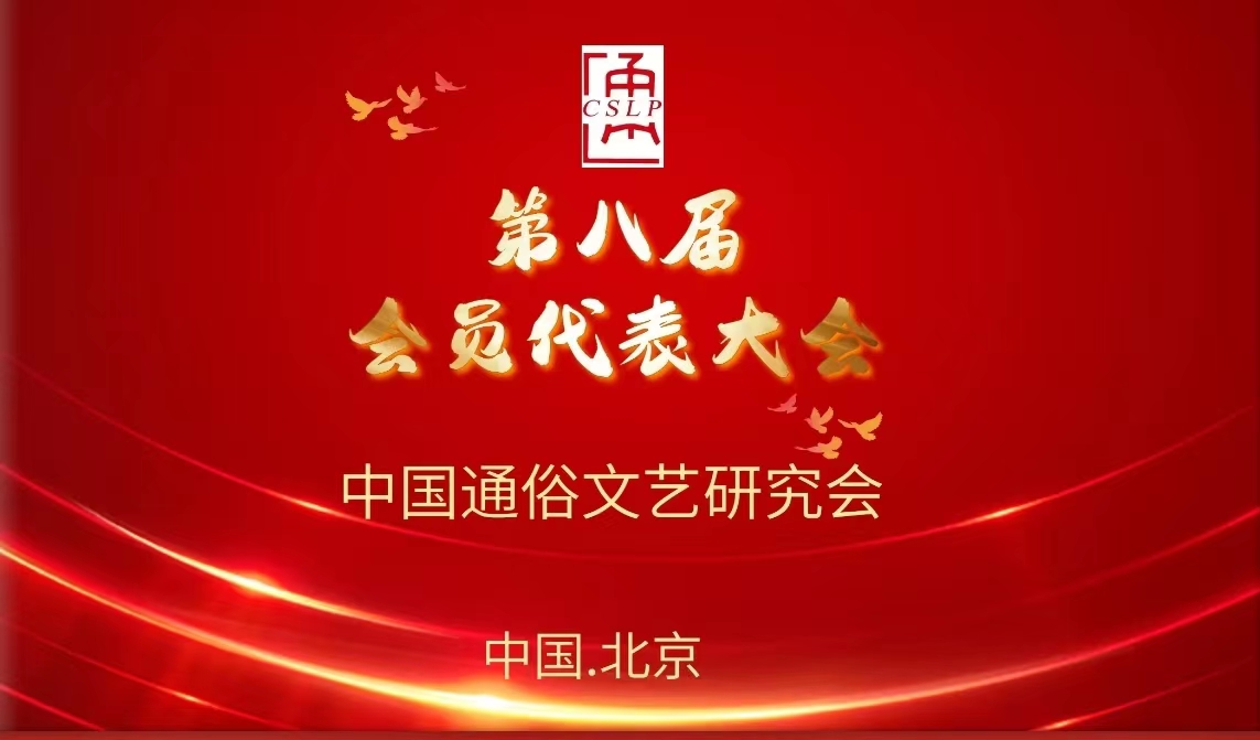 中国通俗文艺研究会第八届会员代表大会会议通知