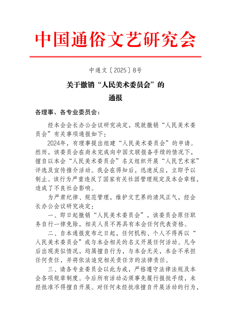 2关于撤销“人民美术委员会”的通报-1.jpg